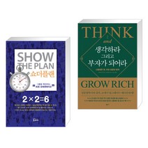 (서점추천) 쇼더플랜 + 생각하라 그리고 부자가 되어라 (전2권), 에스북