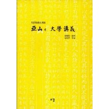 아산의 대학강의, 소강