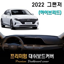 2022년 그랜저 하이브리드 대쉬보드커버, 벨벳 + 테두리(블랙), HUD-(O)/센터스피커-(O), 현대