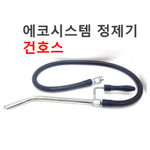 에코시스템 정제기 건호스 ECO-380/ECO-430 전용 호스
