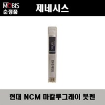 순정품 현대모비스 제네시스 NCM 마칼루그레이 붓펜 자동차 도색 차량용 카페인트, NCM 마칼루그레이 붓펜(모비스)