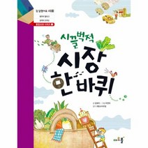 시장 한바퀴 시끌 벅적 1 참잘했어요 사회, 상품명