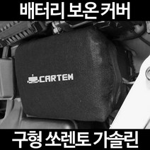 무료배송/구형 쏘렌토 가솔린/배터리 커버/보온커버/방전/밧데리/자동차커버, 1.일반형:60