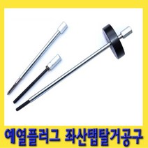 한경공구 가열 예열 플러그 좌산 탭 탈거 공구
