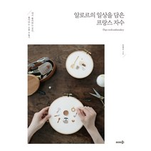 알로르의 일상을 담은프랑스 자수:내가 좋아하는 공간 좋아하는 소품 수놓기, 솜씨컴퍼니