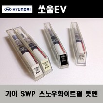기아 순정품 쏘울EV SWP 스노우화이트펄 붓펜 카페인트 차량용 자동차 도색 투명 스프레이 컴파운드 퍼티 빠데 프라이머 브랜딩클리너 신나 시너 종이사포 무광블랙, 선택:SWP 스노우화이트펄 붓펜(모비스)+투명붓펜