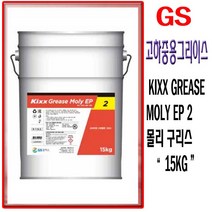 몰리텍스 몰리 이피2 고하중용 그리스 MOLY EP 2