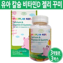 성장기어린이영양제 씹어먹는 초등학생 유아 키즈 어린이 칼슘제 영양제 칼슘 젤리 꾸미 식약처, 유아비타민(1개월분), 3박스