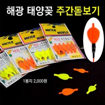 [붕어하늘] 해광조구 태양꽂 주간 돋보기/노랑색 주황색 주간 케미/주간캐미/찌보기/낮 케미낚시/민물, 노랑(대), 1개