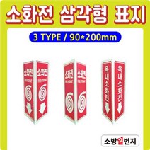 축광 삼각형 표지 삼각표지 소화전표지 위치표시 소방표지 90x200H옥내소화전, 소화전-그림X