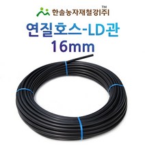 연질관/16mm x 100M/LD관 엘디관/연질호스/농수관 스프링쿨러 관수자재/한솔농자재철강, 1개