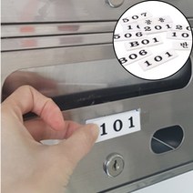 아파트 빌라 건물 빌딩 우편함 세대호실판 반송 공유 호수판, 공용