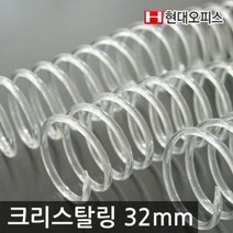 제본기소모품 크리스탈링 32mm 1kg/코일링 제본링