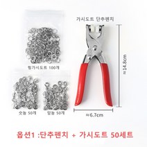 가시도트 단추 똑딱 단추펜치 똑딱이펀칭기, 옵션1:단추펜치+가시도트50세트