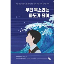 우리 목소리는 파도가 되어:학생과 학부모 페미니스트 지역 여성단체가 함께 한 스쿨미두 운동이야기, 열다북스, 혜안 외