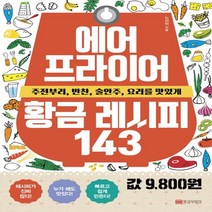 황금부엉이 에어프라이어 황금 레시피 143, 없음
