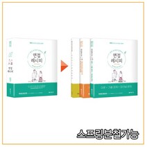 (미래가치) 류은진 2022 현직교사들이 들려주는 면접레시피, 3권으로 (선택시 취소불가)