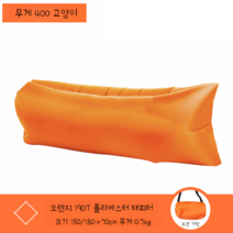 풍선 소파 에어 매트리스 낮잠 펀치 접이식 단일 휴대용 캠핑 의자 휴가철 필수템 캠핑 에어소파 1인용, 오렌지