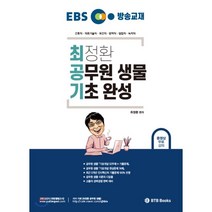 EBS 방송교재 최정환 공무원 생물 기초 완성 : 서울시간호직 의료기술직 보건직 방역직 임업직 녹지직, BTB Books
