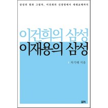 이건희의 삼성 이재용의 삼성:삼성의 빛과 그림자 이건희의 신경영에서 세대교체까지, 필맥, 차기태 저