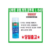 [남방] 나바켐 L-840 윤활 방청 침투제 고무 기름때 녹 부식방지 360ml, 선택:나바켐 L-840