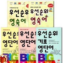 비전 우선순위 영단어 영숙어 중학 고등, 우선순위 영단어 (중학) - 21년