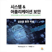 시스템 & 어플리케이션 보안, 생능출판