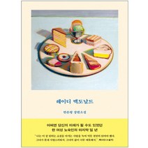 [문학동네] 레이디 맥도날드
