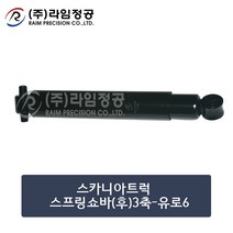 스카니아 스프링쇼바 후 유로6 덤프 쇼바/라임정공