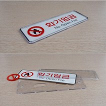 필성 화기엄금 가로형 시스템사인 위험표시 주의표지판 안전보건표지, 대