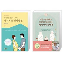 반짝이는 임신기를 위한 슬기로운 남편생활 + 작은 변화에도 걱정이 많아지는 예비 엄마들에게 [세트상품]