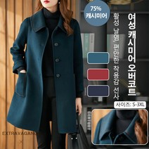 여성 캐시미어 오버코트 겨울코트 75%캐시미어 소프트/매끄러움/쉽입유지/방한
