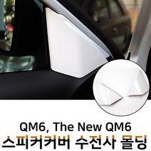 MODNEY QM6 더뉴QM6 스피커커버 수전사 인테리어 몰딩 블랙카본 화이트카본 우드 무광실버 스크레치방지 자동차용품