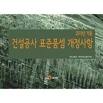 [개똥이네][중고-중] 2019년 적용 건설공사 표준품셈 개정사항