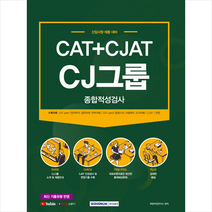 2021 CAT+CJAT CJ 그룹 종합적성검사 +미니수첩제공, 서원각
