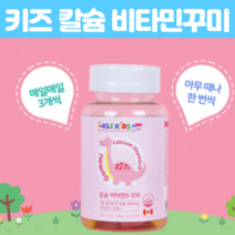 칼슘 비타민D 어린이 초등학생 영양제 캐나다산 씹어먹는 꾸미베어스 키즈 어린이 맛있는 칼슘 뼈 건강 젤리 꾸미바이트비타민 천연 향료 레몬맛 딸기맛 60구미, 60꾸미 X 2개