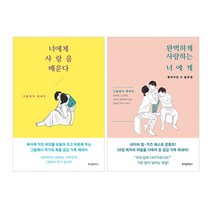 위즈덤하우스 너에게 사랑을 배운다 완벽하게 사랑하는 세트(전2권)