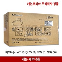 캐논 폐토너통 WT-101/NPG-50 51 56 57/ iR2530 (100.000매)정품