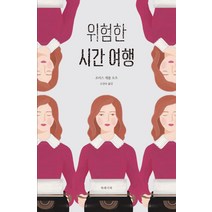 위험한 시간 여행, 북레시피, 조이스 캐롤 오츠