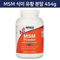 나우푸드 MSM 식이 유황 분말 가루 파우더 454 g MSM Powder