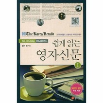 쉽게 읽는 영자 신문(1)BINONGUAL READING), 상세페이지 참조, 상세페이지 참조, 상세페이지 참조