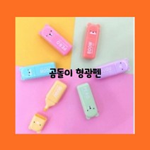 귀여운 곰돌이 형광펜 6종세트 문구선물 달란트시장 어린이선물용 문구덕후 깜찍한 형광펜, 1+1