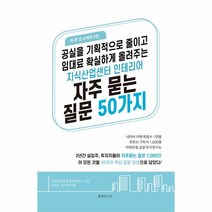 이노플리아 지식산업센터 인테리어 자주 묻는 질문 50가지 공실을 획기적으로 줄이고 임대료 확실하게 올려주는, One color | One Size