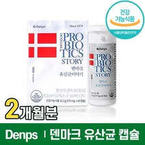 식약처 인증 덴프스 유산균 이야기 덴마크 LGG 엘지지 100억 프로바이오 틱스 스틱스 텍스 캡슐 크리스찬한센 댄프스 공유유산균 유산군 배변 장건강 도움 홈쇼핑 방송 건강 식품, 1박스(2개월분), 60캡슐