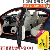 ++티앤북++풍절음차단몰딩 자동차도어 차량용튜닝 웨더스트립 용도어 유입음 용인테리어 차량용+++
