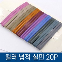 에쉬 컬러 넙적 실핀 20P 세트