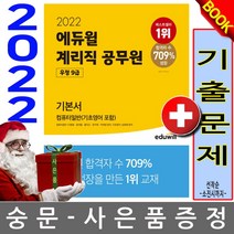 에듀윌 우정9급 계리직 공무원 기본서 컴퓨터일반