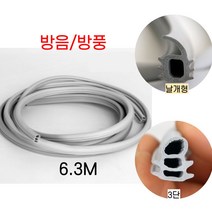 현관문고무패킹 현관문방음재 가스켓 소음 문틈방음 월동준비 바람막이 방풍테이프, 현관문고무패킹6.3M(날개형)
