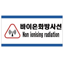 바이온화방사선 2가지언어 산업안전스티커 라벨, 포맥스