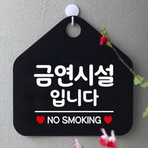 [바보사랑] 오픈 사무실 문 실내 걸이용 포맥스 화장실 금연 안내판 팻말 제작 286금연시, 옵션1:286금연시설입니다 / 옵션2:블랙판+문구골드헤어